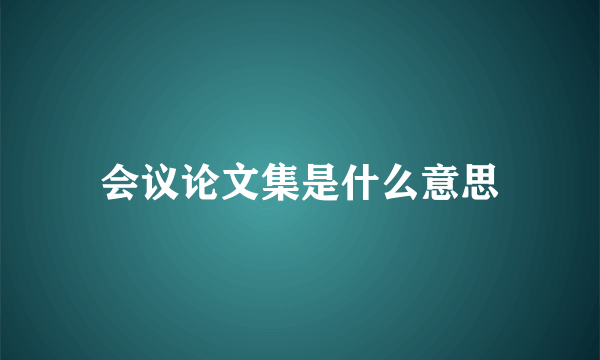 会议论文集是什么意思