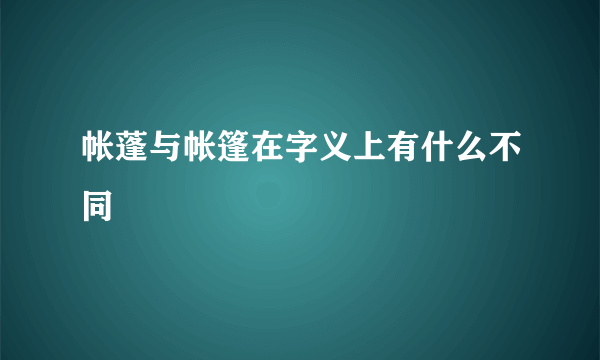 帐蓬与帐篷在字义上有什么不同