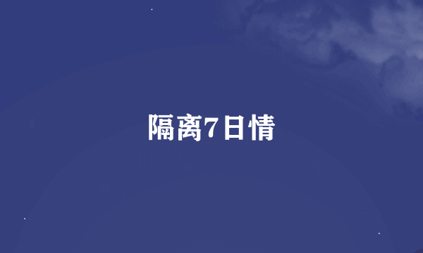 隔离7日情