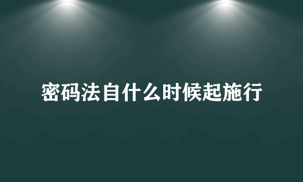 密码法自什么时候起施行