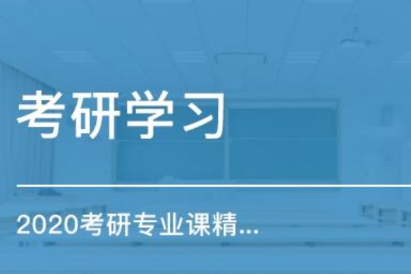 2020硕士研究生考试时间？