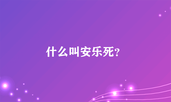 什么叫安乐死？