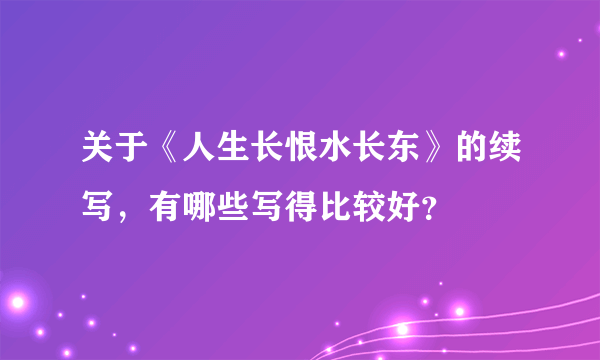 关于《人生长恨水长东》的续写，有哪些写得比较好？