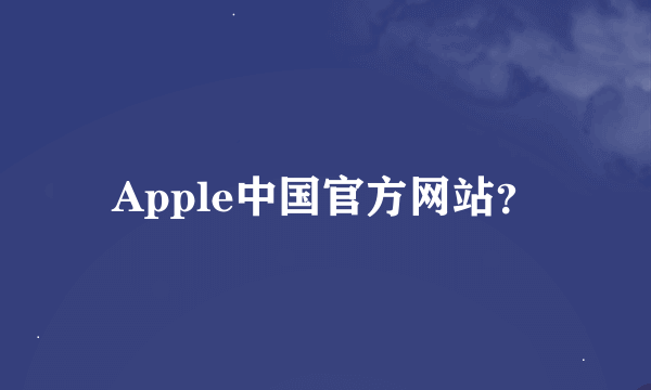 Apple中国官方网站？