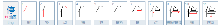 停的拼音