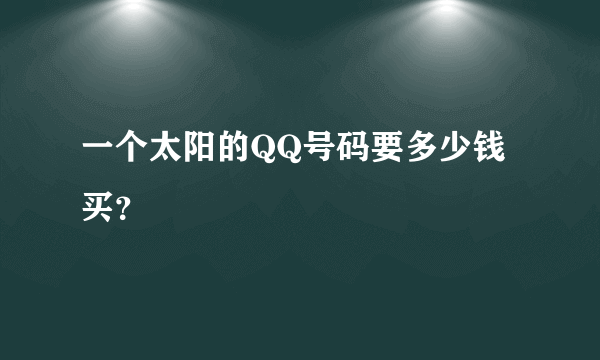 一个太阳的QQ号码要多少钱买？