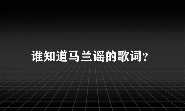 谁知道马兰谣的歌词？