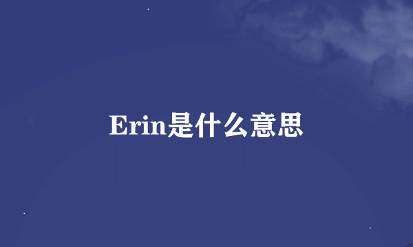 Erin是什么意思