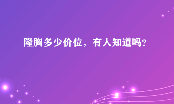 隆胸多少价位，有人知道吗？