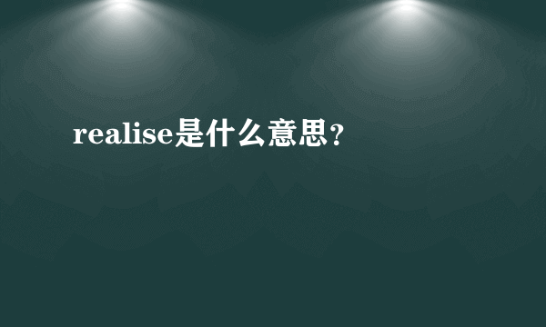 realise是什么意思？