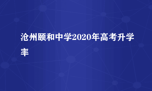 沧州颐和中学2020年高考升学率