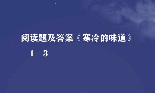 阅读题及答案《寒冷的味道》�1�3