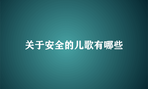 关于安全的儿歌有哪些