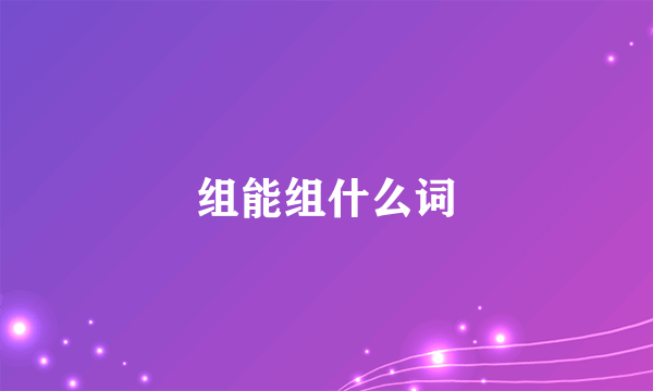 组能组什么词