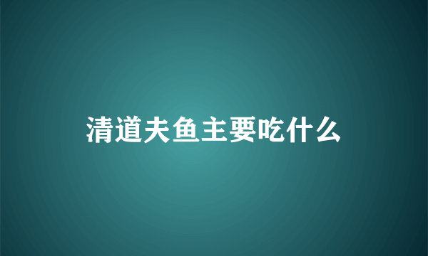 清道夫鱼主要吃什么