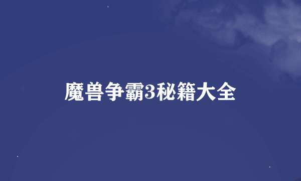 魔兽争霸3秘籍大全