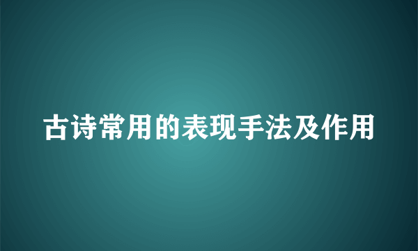 古诗常用的表现手法及作用