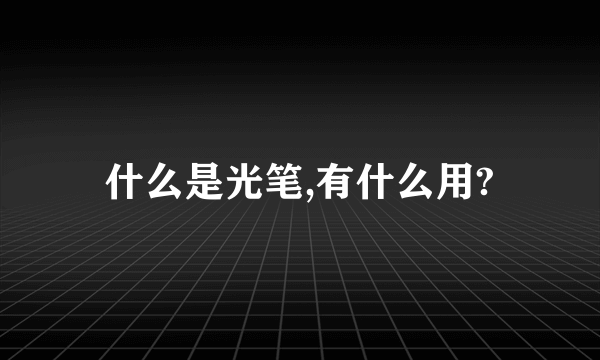 什么是光笔,有什么用?