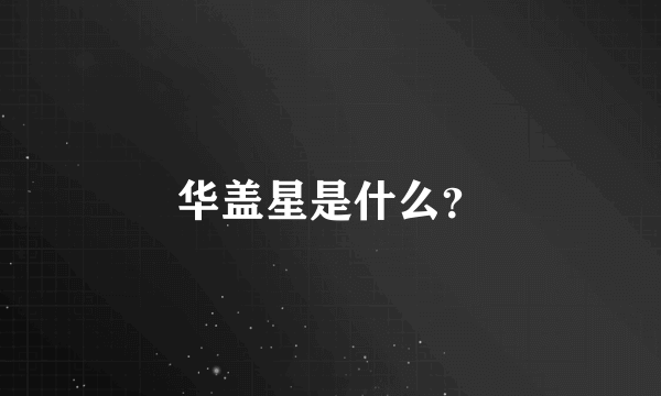 华盖星是什么？