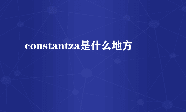 constantza是什么地方