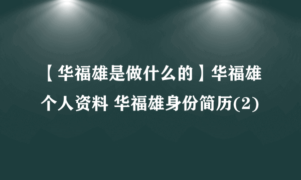 【华福雄是做什么的】华福雄个人资料 华福雄身份简历(2)