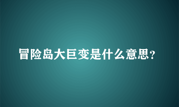 冒险岛大巨变是什么意思？