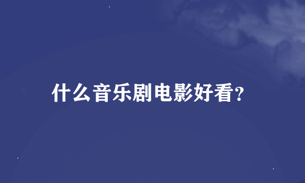 什么音乐剧电影好看？