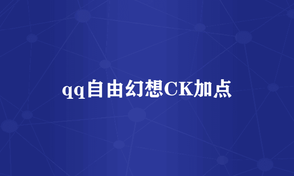 qq自由幻想CK加点