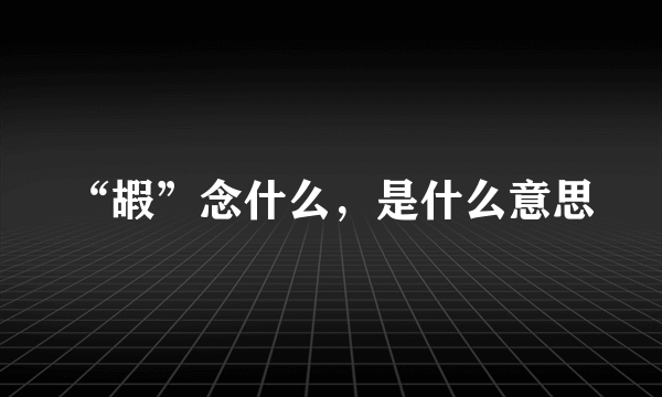 “嘏”念什么，是什么意思