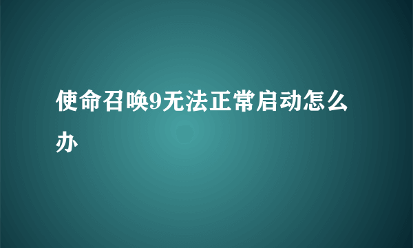 使命召唤9无法正常启动怎么办