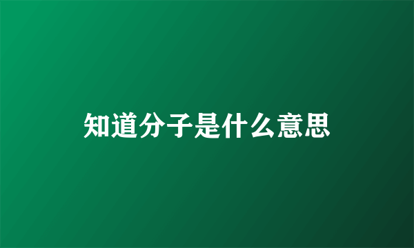 知道分子是什么意思