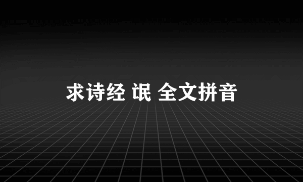 求诗经 氓 全文拼音