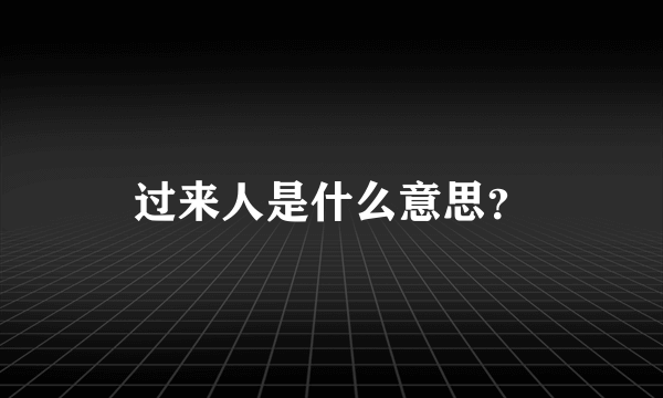 过来人是什么意思？