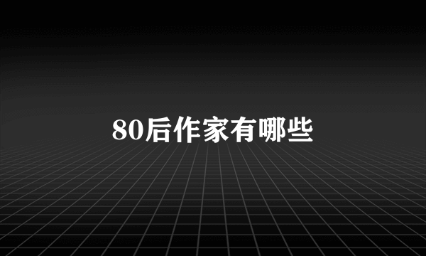 80后作家有哪些