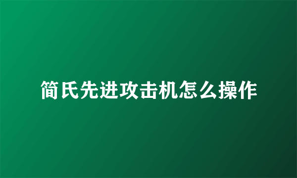 简氏先进攻击机怎么操作