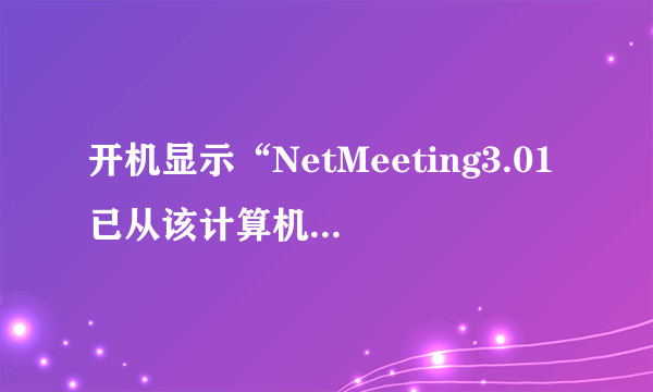 开机显示“NetMeeting3.01已从该计算机删除”个人设置无法加载