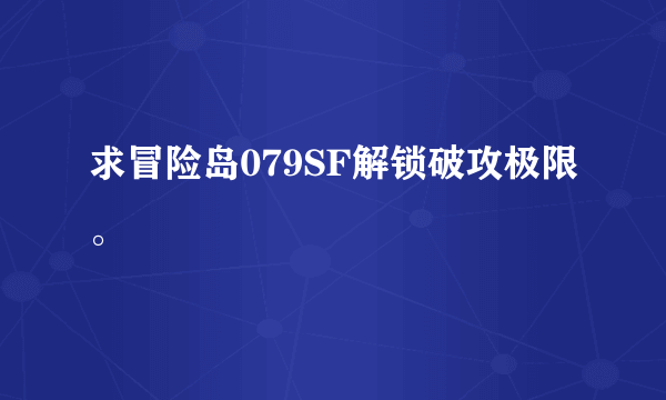 求冒险岛079SF解锁破攻极限。