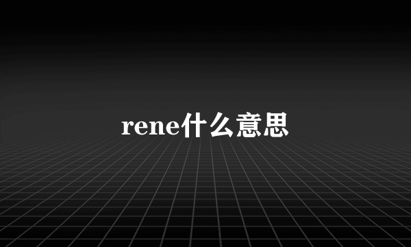 rene什么意思