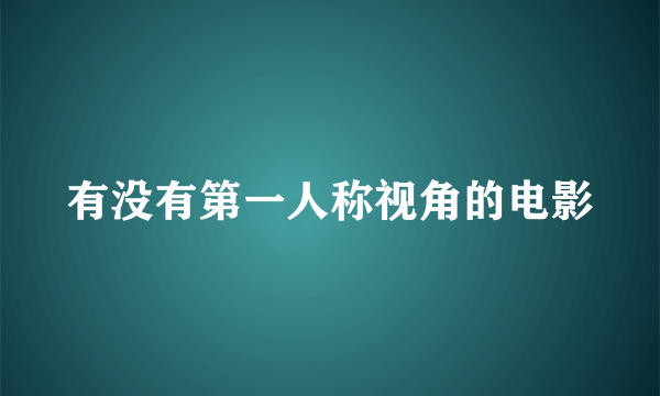 有没有第一人称视角的电影