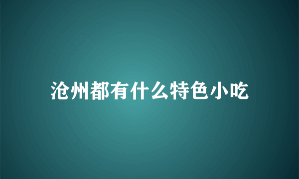 沧州都有什么特色小吃