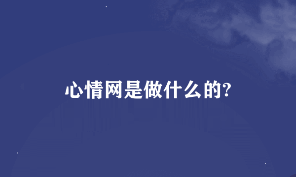 心情网是做什么的?