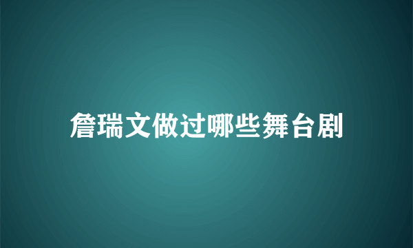 詹瑞文做过哪些舞台剧