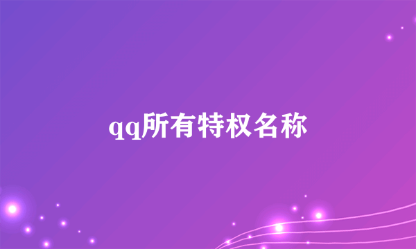 qq所有特权名称