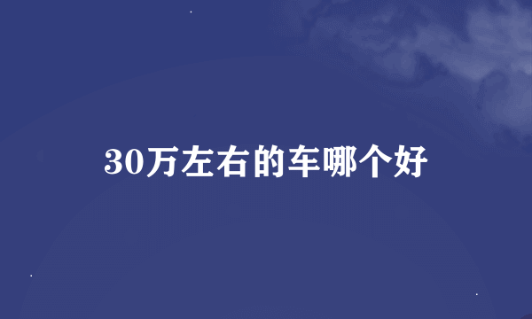 30万左右的车哪个好