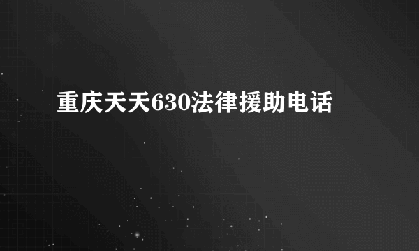 重庆天天630法律援助电话