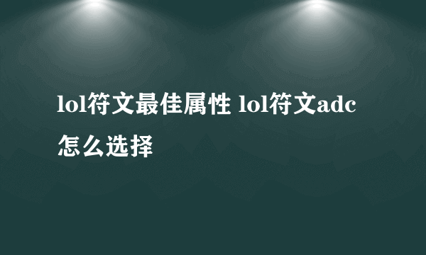 lol符文最佳属性 lol符文adc怎么选择