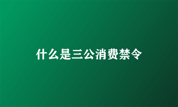 什么是三公消费禁令