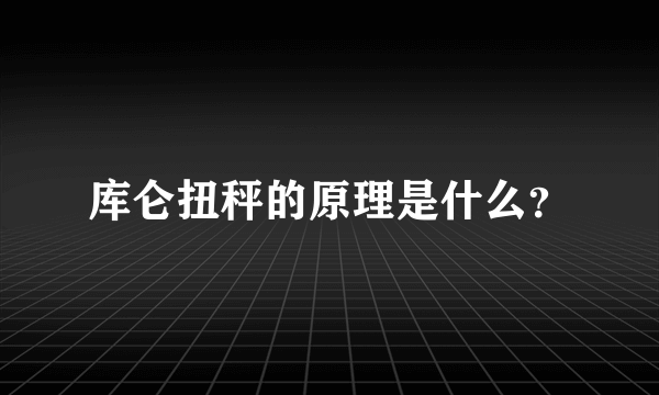 库仑扭秤的原理是什么？