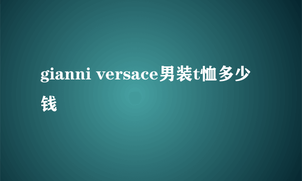 gianni versace男装t恤多少钱