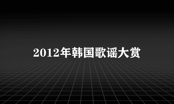 2012年韩国歌谣大赏